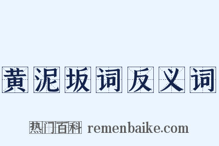 黄泥坂词反义词是什么意思的图片